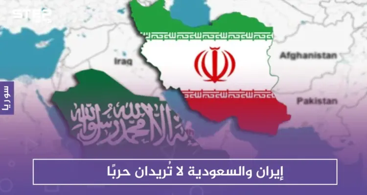 إيران والسعودية لا تُريدان حربًا.. وقمتان خليجية وعربية: أخبار