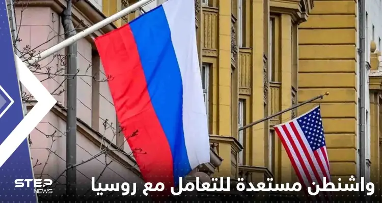 صحيفة تكشف استعداد واشنطن للتعامل مع روسيا وتوضح السبب: أخبار