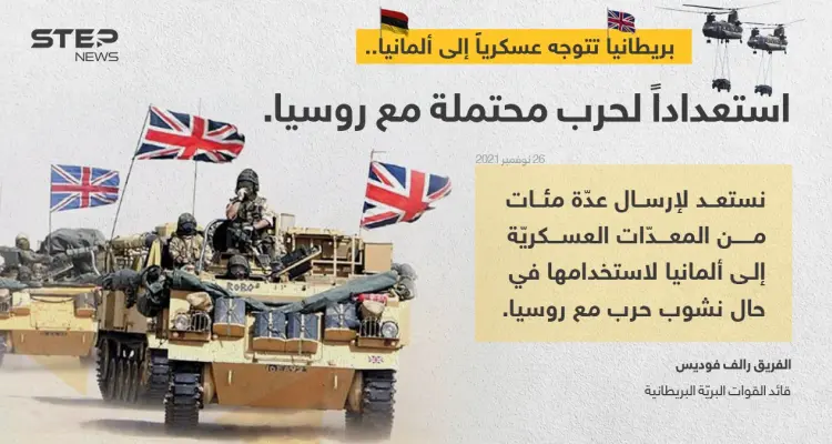 قائد القوات البرية البريطانية (الفريق رالف فوديس) ، يعلن أن بلاده تخطط لإرسال عدة مئات من المعدات العسكرية إلى ألمانيا لاستخدامها في "حال نشوب حرب مع روسيا": أخبار