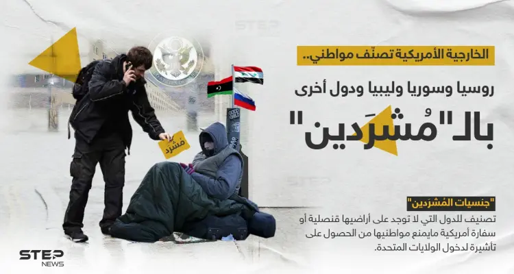 الخارجية الأمريكية تصنف مواطني (روسيا وسوريا وليبيا) بـ "المُشردين": أخبار