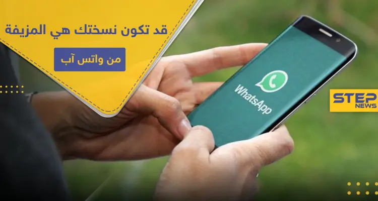تحذير من نسخة "واتس آب" مزيفة يستخدمها الملايين تحمل الاسم والشكل نفسه: أخبار