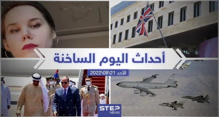 ملخص أخبار اليوم – الأحد 21/08/2022: أخبار