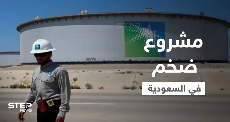 مشروع ضخم سيجعل السعودية ثالث أكبر منتج للغاز بالعالم والرياض تكشف تأثير "أوميكرون" على "أوبك+": أخبار