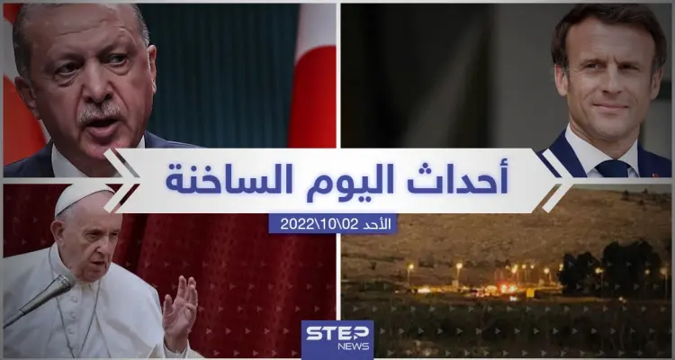 ملخص أخبار اليوم – الأحد 02/10/2022: أخبار