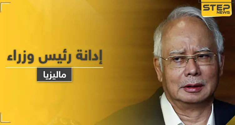 السجن  12 عاماً بحق رئيس وزراء ماليزيا الأسبق.. وغرامة مالية بقيمة 49.4 مليون دولار: أخبار