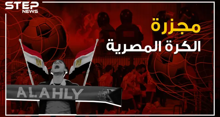 عندما قتل 74 شاب من أجل مباراة.. مذبحة بورسعيد!: أخبار