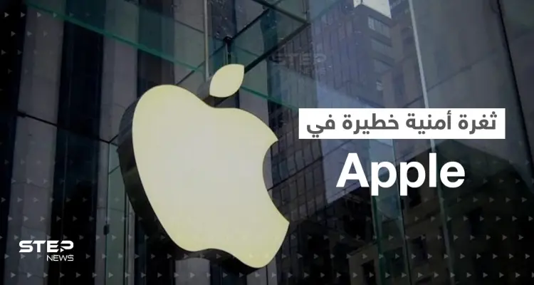 اكتشاف ثغرة أمنية "خطيرة" في آبل.. والشركة توصي المستخدمين بأمر هام وعاجل: أخبار