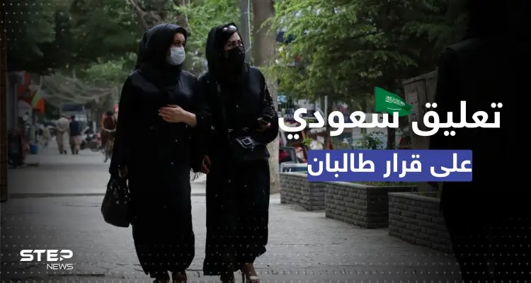 بعد منع الفتيات من الدراسة.. قلق أممي إزاء قرار طالبان والسعودية تُعلّق: أخبار