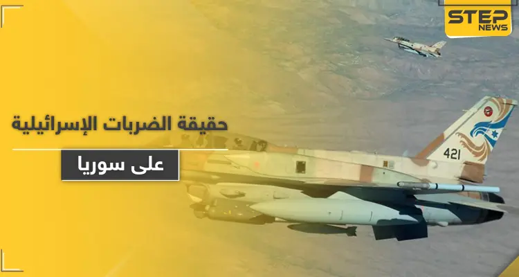 مسؤول إسرائيلي يكشف سرّاً حول الطيران المجهول الذي يضرب سوريا والأهداف الخفية وراءها: أخبار