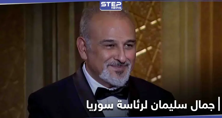 جمال سليمان يرد على "اللبواني" حول دعمه روسياً ليترشح مقابل بشار الأسد لرئاسة سوريا: أخبار