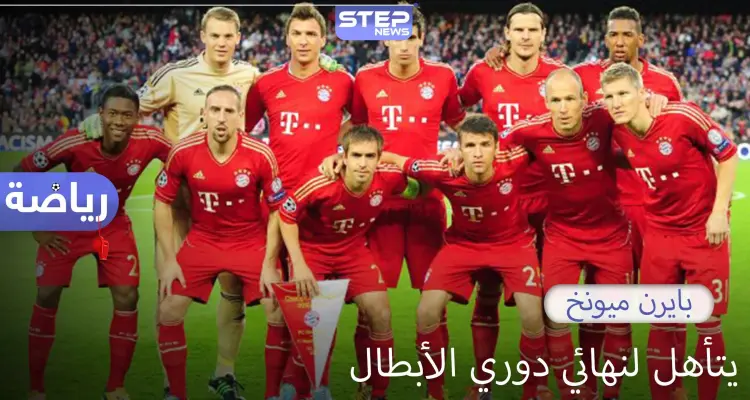 بايرن ميونخ يتأهل إلى الدور النهائي في مسابقة دوري أبطال أوروبا: أخبار