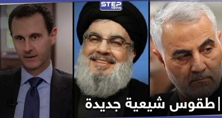 امتدح الأسد وسليماني ونصر الله مقابل 100 ألف ليرة.. طقوس شيعية جديدة تقام بحلب: أخبار