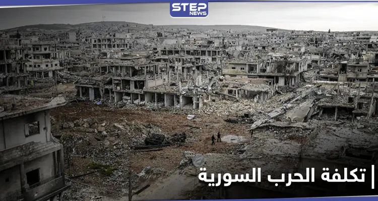 منظمة الرؤية العالمية تكشف تكلفة الحرب السورية بعد عقدٍ من بدئها... والتراكمات حتى 2035: أخبار