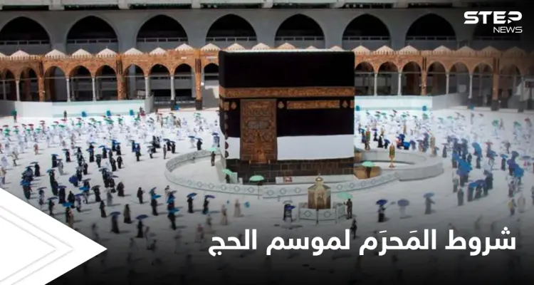 من ضمنها منع إضافة العم والخال إلى الطلب... السعودية تعلن شروط  المَحرَم لموسم الحج: أخبار