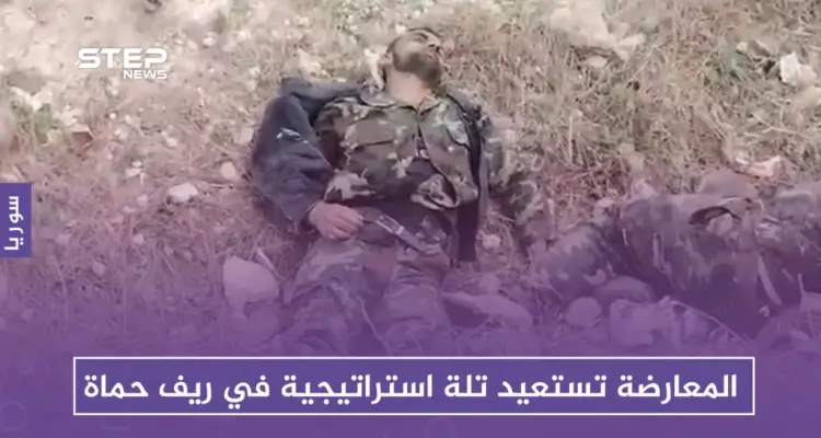 المعارضة تستعيد تلة استراتيجية بريف حماة وتوقع عشرات القتلى: أخبار