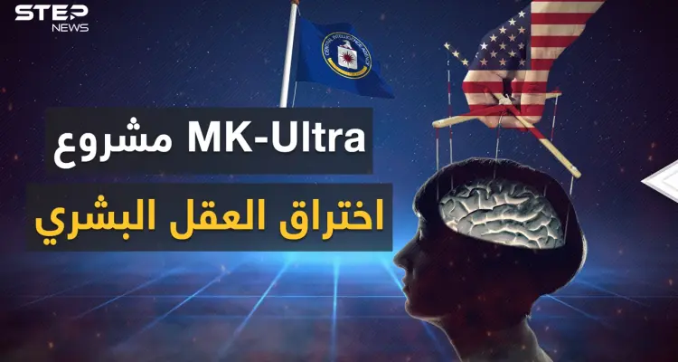 العقل بيد الاستخبارات الأمريكية .. "إم كي ألترا" مشروع واشنطن المرعب: أخبار