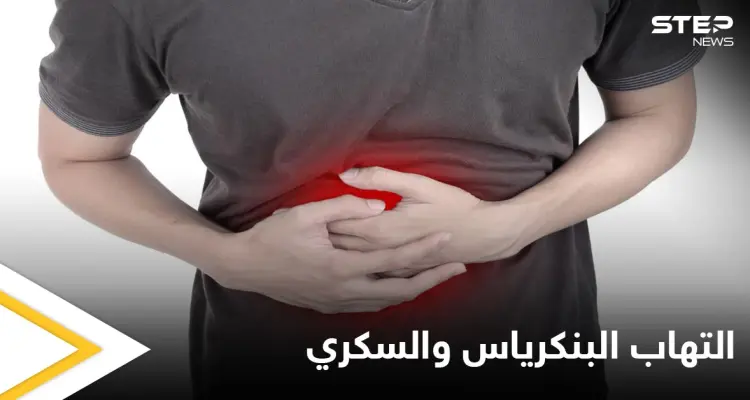 ما العلاقة بين التهاب البنكرياس ومرض السكري إليك أهم المعلومات: أخبار