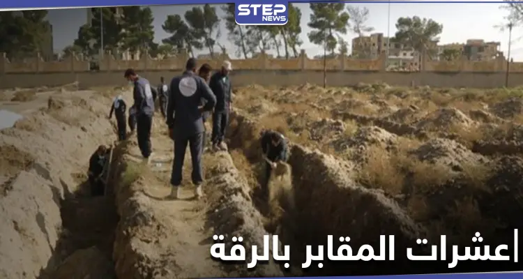 خاص|| بالأرقام.. عشرات المقابر الجماعية من ضحايا داعش عثر عليها بالرقة خلال 2020: أخبار