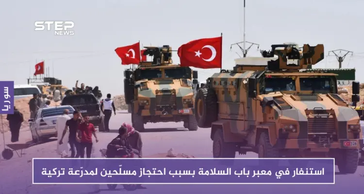 حصري | استنفار عسكري في معبر باب السلامة بسبب احتجاز مسلّحين لمدرّعة تركية: أخبار