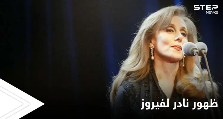 ظهور مبهج للسيدة فيروز مع ابنتها ريما الرحباني.. شاهد كيف تبدلت ملامحها: أخبار