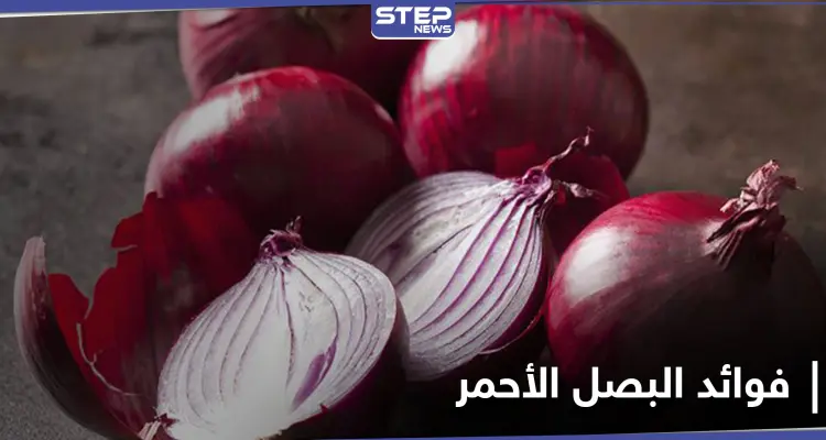 فوائد البصل الأحمر لمرض السكري والوقاية من السرطان: أخبار