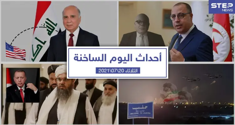 أهم أخبار اليوم في الوطن العربي والعالم- الثلاثاء 20/07/2021: أخبار