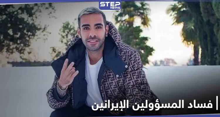 بعد انشقاقه.. ابن مسؤول إيراني يفضح عائلات مسؤولين في الحكومة الإيرانية والحرس الثوري: أخبار