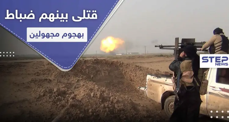 قتلى وجرحى بينهم ضباط لقوات النظام السوري بهجمات لمجهولين جنوب وشرقي الرقة.. والتفاصيل: أخبار