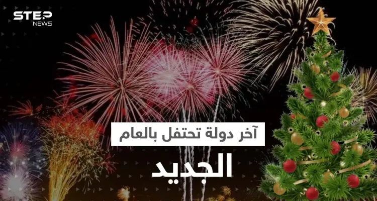تعرف على آخر دولة تحتفل بالعام الجديد وسبب الفرق الزمني الكبير مع أول المستقبلين: أخبار