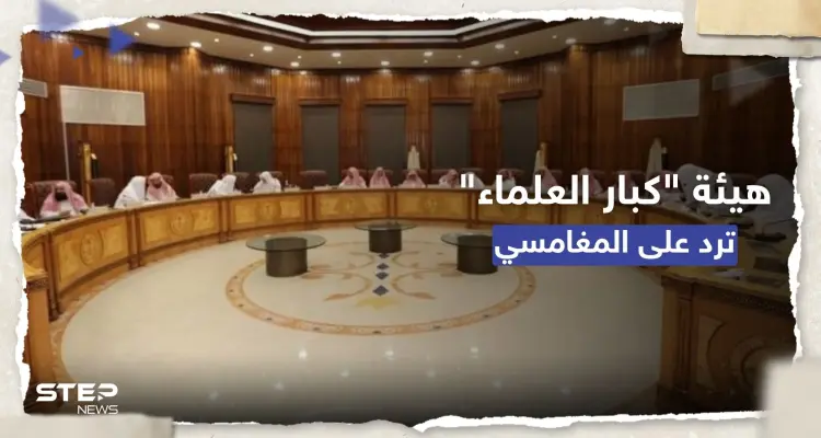 هيئة كبار العلماء السعودية ترد على دعوة المغامسي لإنشاء مذهب فقهي جديد: أخبار