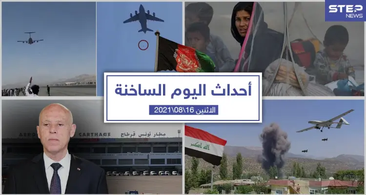 أهم أخبار اليوم في الوطن العربي والعالم- الاثنين 16/08/2021: أخبار