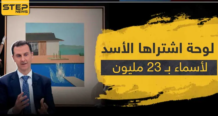 تقرير روسي يهاجم فساد "الأسد" ويكشف شراءه لوحه فنية بمبلغ خيالي لزوجته أسماء: أخبار