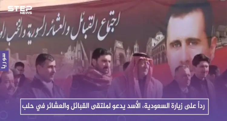 رداً على زيارة السعودية، الأسد يدعو لملتقى القبائل والعشائر في حلب: أخبار