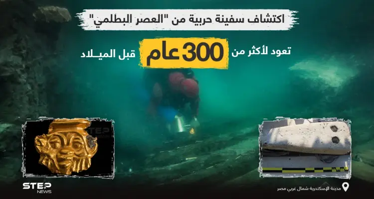 بعثة مصرية - فرنسية تعثر على حطام سفينة من العصر البطلمي الذي يمتد بين عامي(323 قبل الميلاد إلى 30 قبل الميلاد). بالإضافة لبقايا منطقة جنائزية إغريقية يعود تاريخها إلى بداية القرن الرابع قبل الميلاد، بمدينة هيراكليون الغارقة بخليج أبي قير بالإسكندرية.: أخبار