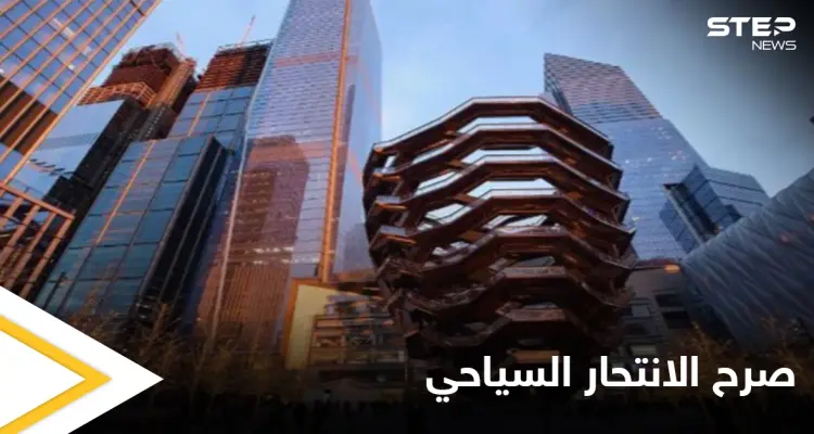 "الانتحار ممنوع".. لافتات تحيط بصرح سياحي في نيويورك بعد عدة حوادث: أخبار