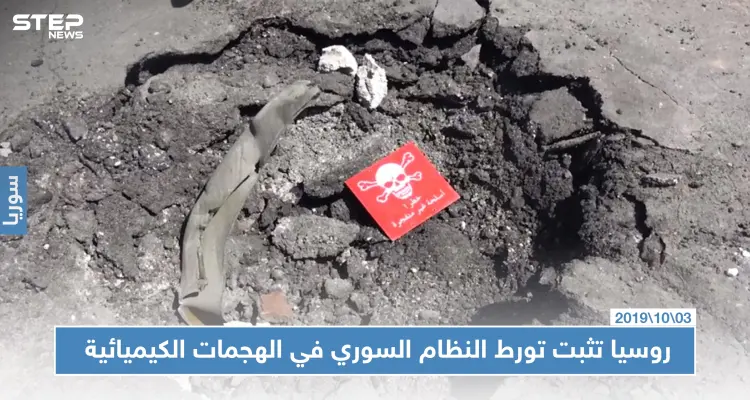 بالصور | روسيا تثبت تورط النظام السوري باستخدام الأسلحة الكيميائية: أخبار