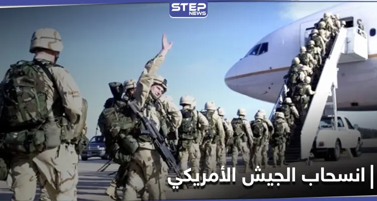 الجيش الأمريكي يعلن انسحاب قواته من دولة عربية بشكل كامل: أخبار