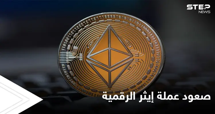 عملة إيثر المشفرة تصل إلى أعلى مستوياتها منذ انطلاقها: أخبار