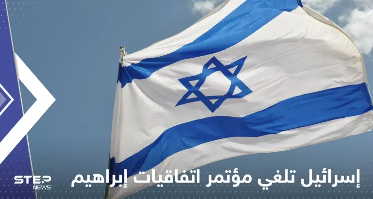 إسرائيل تُلغي عقد مؤتمر "اتفاقيات إبراهيم" بعد رفض دول عربية المشاركة: أخبار