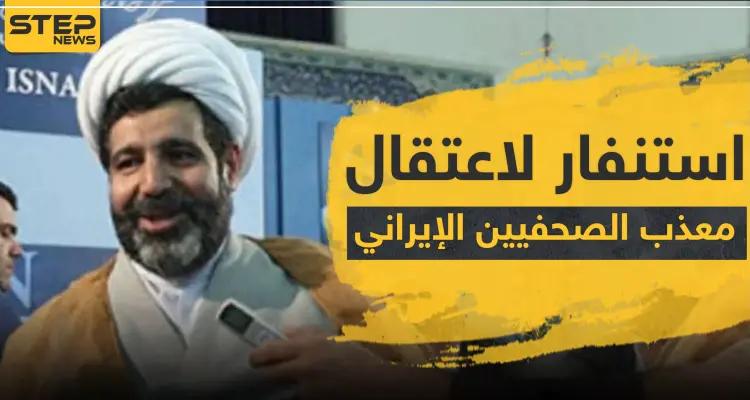 استنفار لاعتقال "معذب الصحفيين" الإيراني في أوروبا.. هل سمعت عنه؟: أخبار