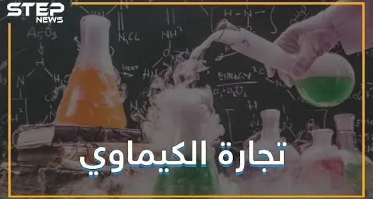 هل بدأت تجارة الكيماوي تنتشر في العالم؟: أخبار