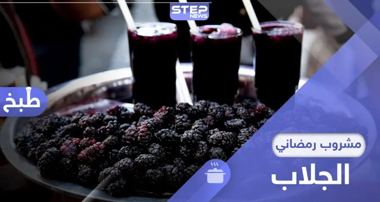 مشروب الجلاب.. المفضل للكثيرين في رمضان ما طريقة تحضيره وفوائده: أخبار
