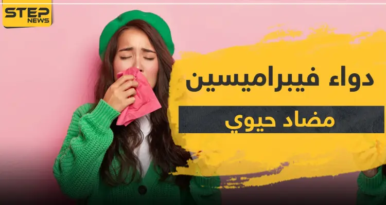 دواء فيبراميسين مضاد حيوي متعدد الاستخدام: أخبار