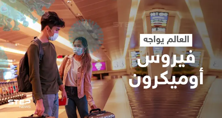 فيروس أوميكرون.. كل ما تريد معرفته عن المتحور الجديد والدول العربية تواجهه بإجراءات سريعة: أخبار