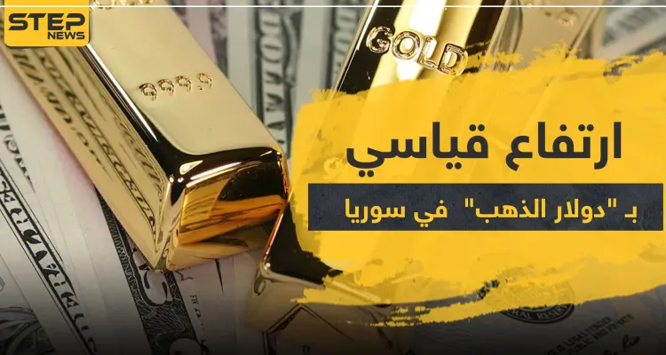 الذهب في سوريا.. للمرة الأولى دولار الذهب يرتفع إلى هذا المستوى: أخبار