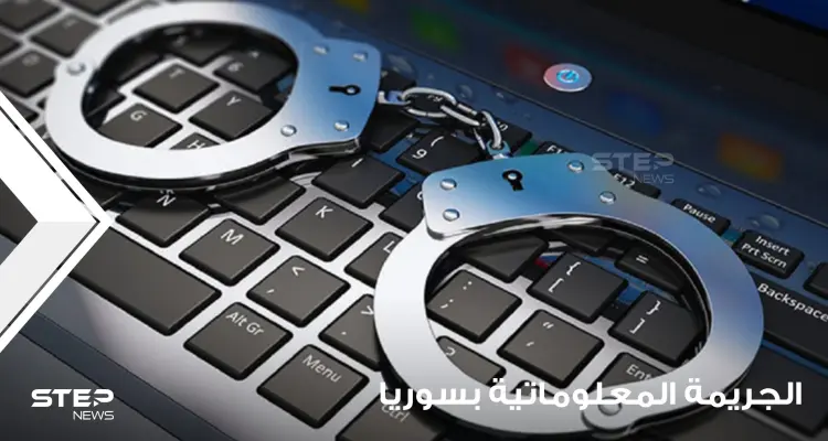 "الجريمة المعلوماتية".. مشروع مقترح لقانون في سوريا يتضمن عقوبة السجن 5 سنوات وغرامات بالملايين: أخبار
