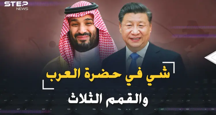الرئيس الصيني في ضيافة بن سلمان والعرب..قمم ثلاث ورسائل لأمريكا: انظروا ما فعلت "المنبوذة"!!: أخبار