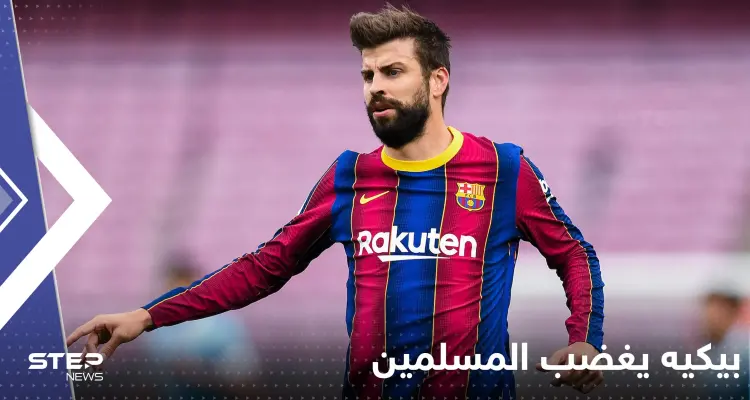 "مقبرة فارغة وبلا قيمة".. بيكيه يثير غضب المسلمين بفندقه الجديد في إسبانيا: أخبار