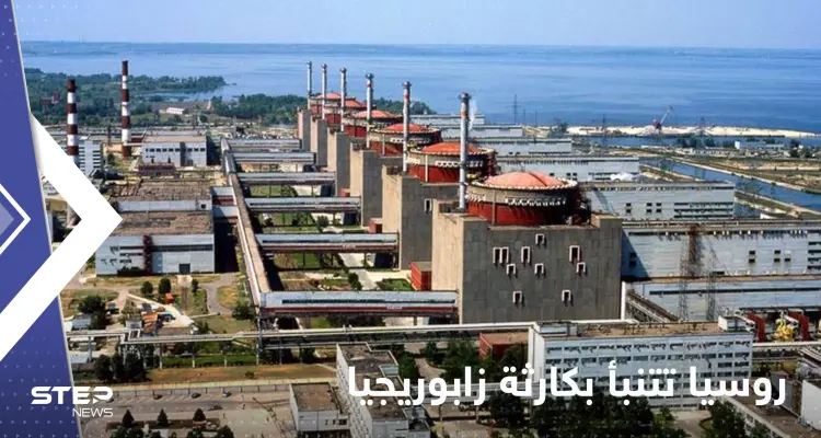 روسيا تتنبأ بمصير 3 دول أوروبية حال ضرب محطة "زابوريجيا" النووية: أخبار