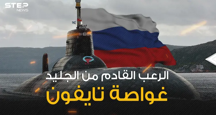 قادرة على مسح أوروبا ونصف الولايات المتحدة .. الرعب السوفيتي غواصة تايفون: أخبار